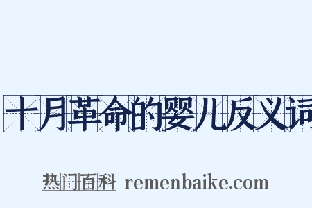 十月革命的婴儿反义词是什么意思的图片